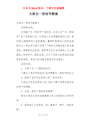 大班五一劳动节教案.docx