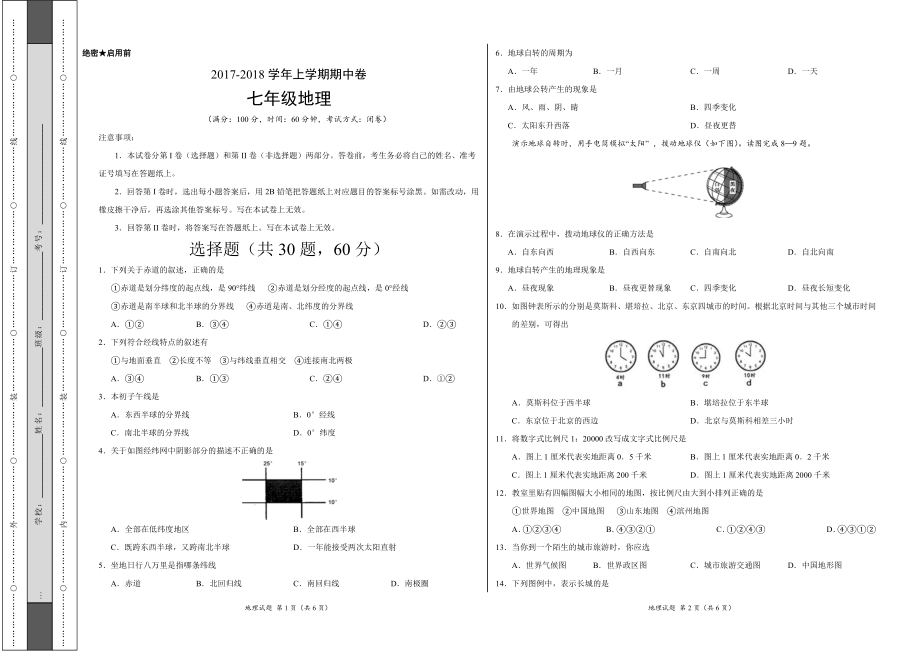 义务教育初中生初一年级课后练习 2017-2018学年七年级地理上学期期中原创卷（考试版）.doc_第1页