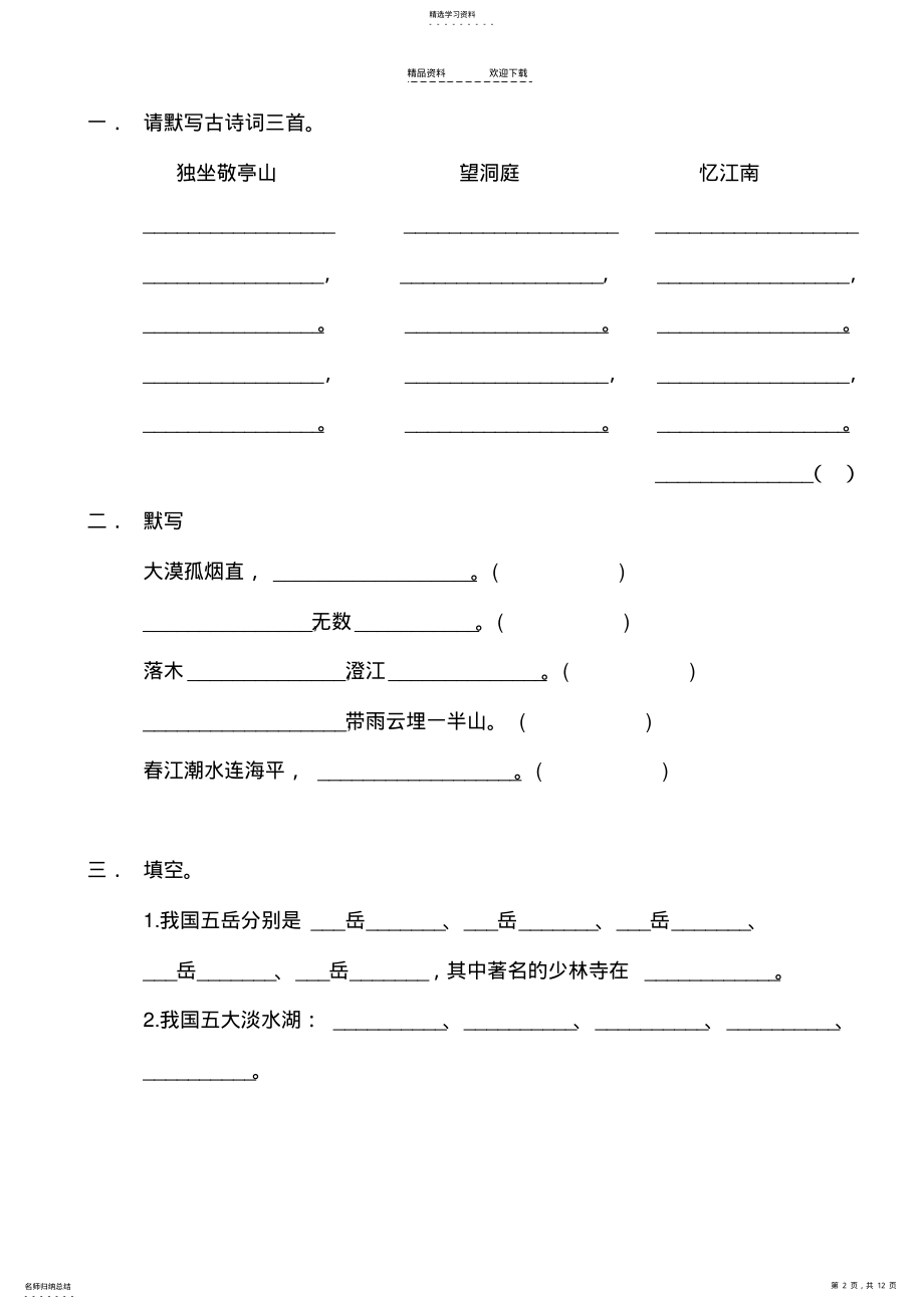 2022年人教版语文四年级下册看拼音写词语2 .pdf_第2页