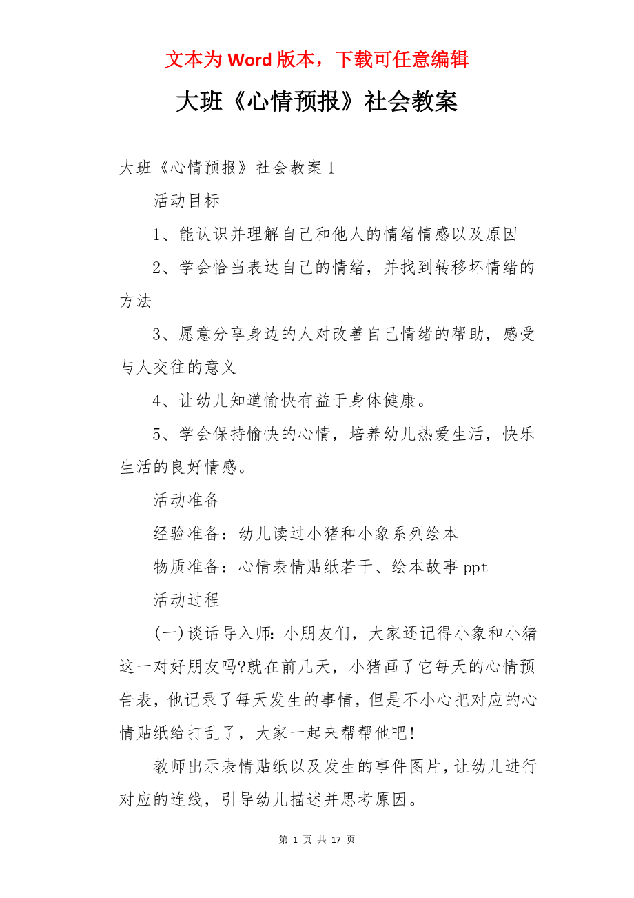 大班《心情预报》社会教案.docx_第1页