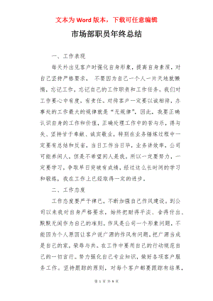 市场部职员年终总结.docx