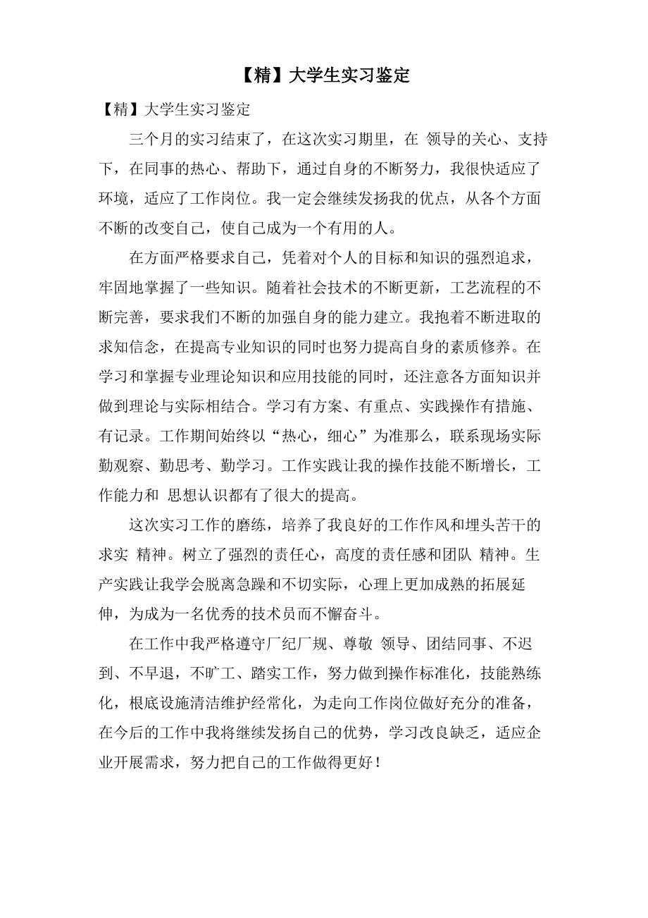 大学生实习鉴定2.pdf_第1页