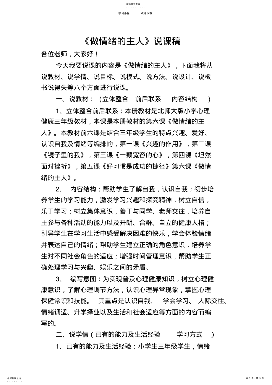 2022年做情绪的主人-说课稿 .pdf_第1页