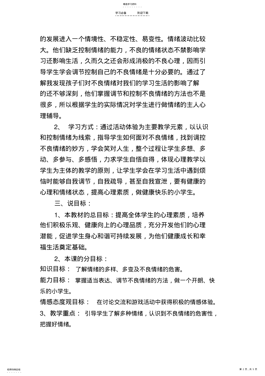 2022年做情绪的主人-说课稿 .pdf_第2页