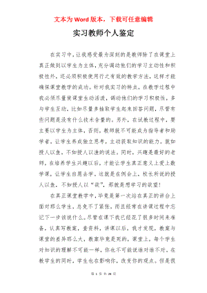 实习教师个人鉴定.docx