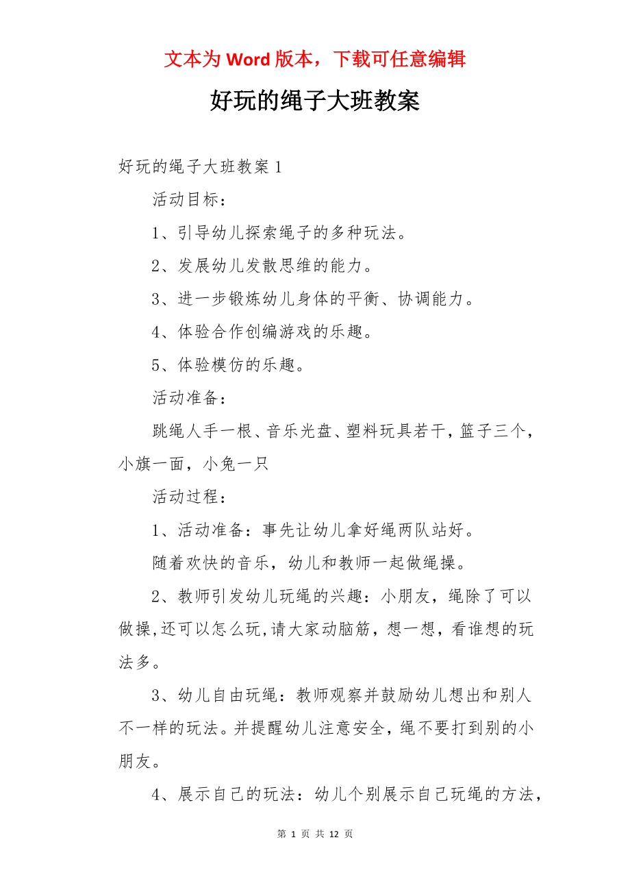 好玩的绳子大班教案.docx_第1页