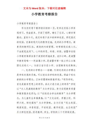 小学教育考察报告.docx