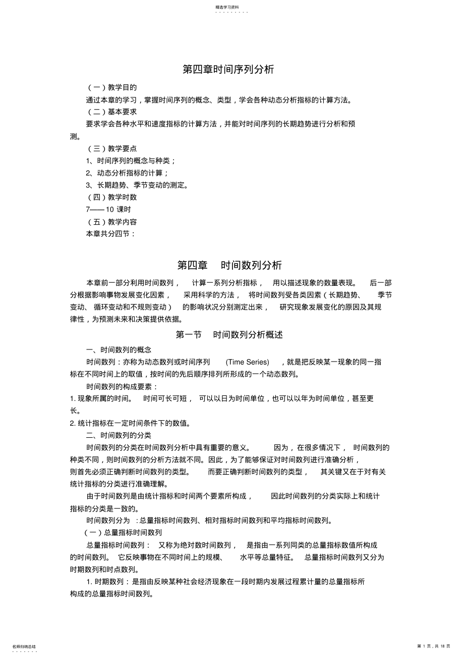 2022年第四章教案时间序列分析 .pdf_第1页