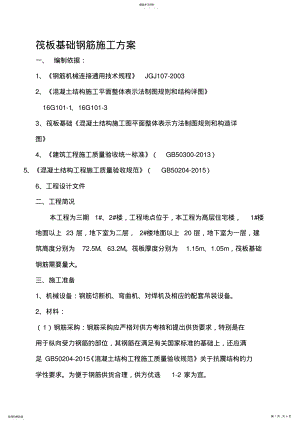 2022年筏板基础钢筋施工专业技术方案 .pdf