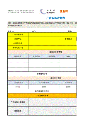 商业计划书和可行性报告5广告实施计划表.xlsx