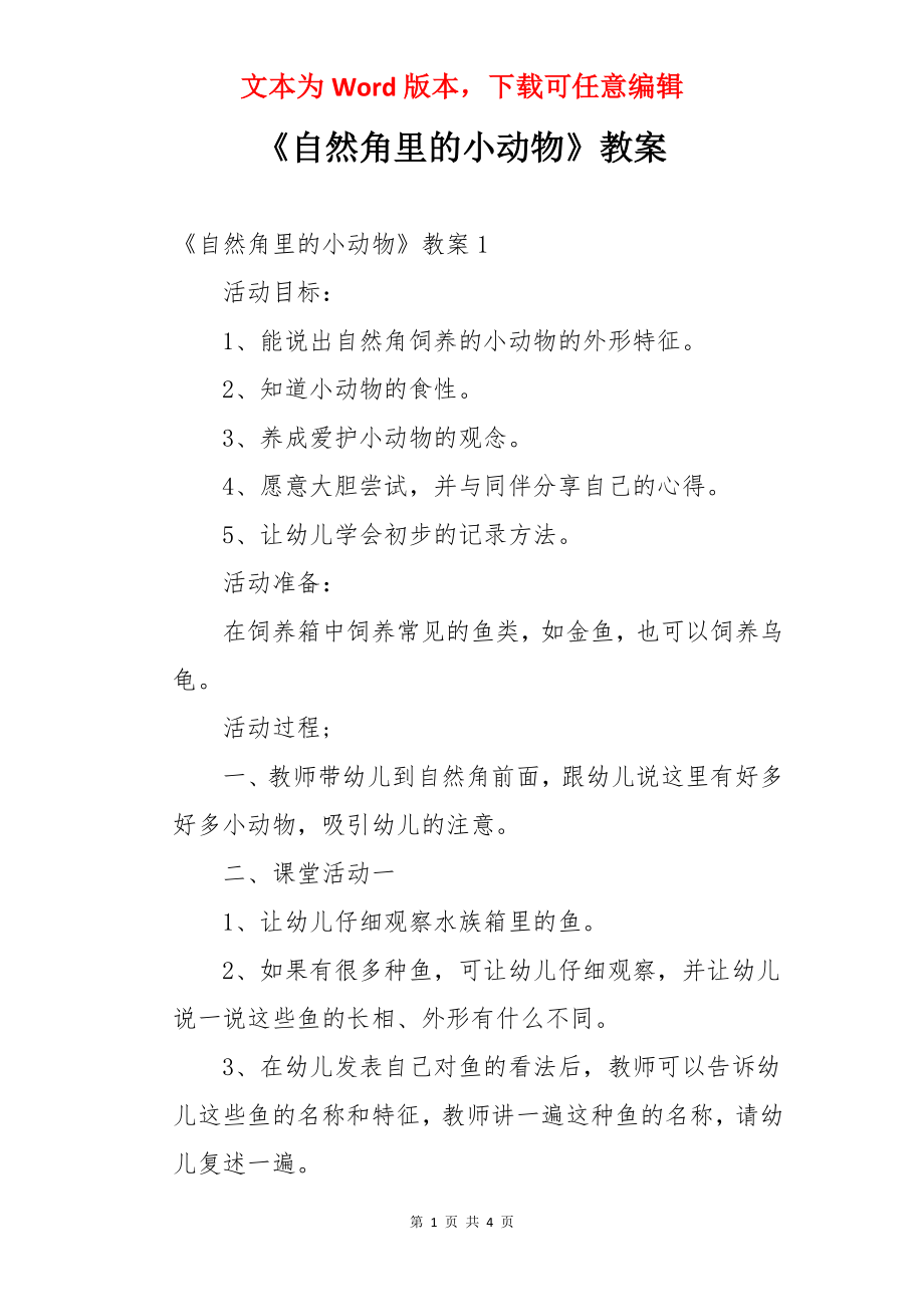 《自然角里的小动物》教案.docx_第1页