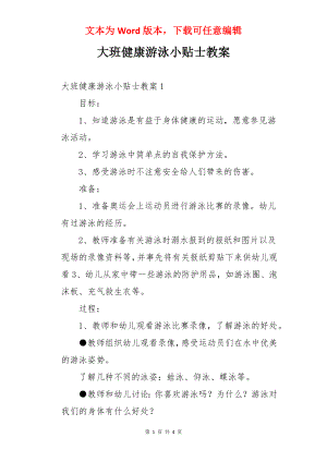 大班健康游泳小贴士教案.docx