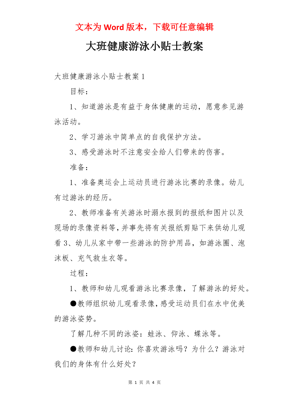 大班健康游泳小贴士教案.docx_第1页