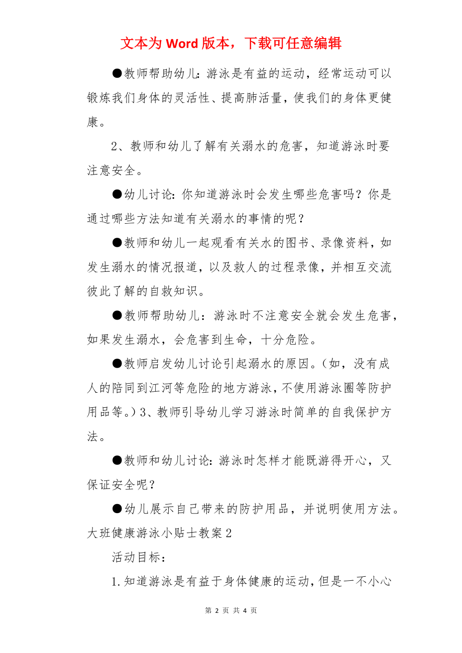 大班健康游泳小贴士教案.docx_第2页