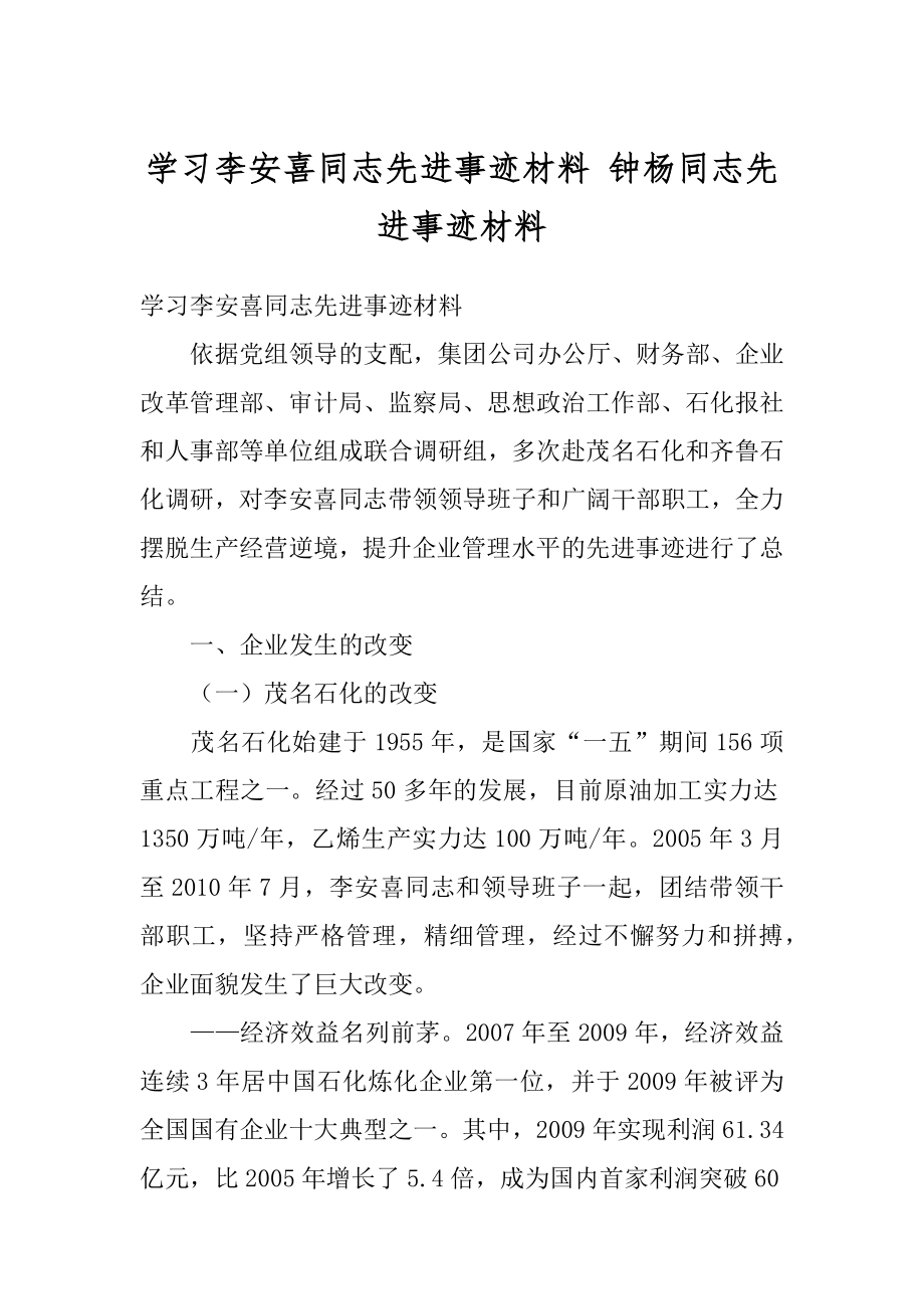 学习李安喜同志先进事迹材料 钟杨同志先进事迹材料.docx_第1页