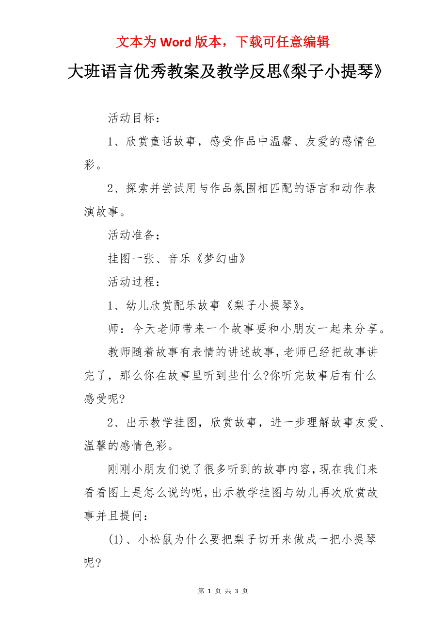 大班语言优秀教案及教学反思《梨子小提琴》.docx_第1页