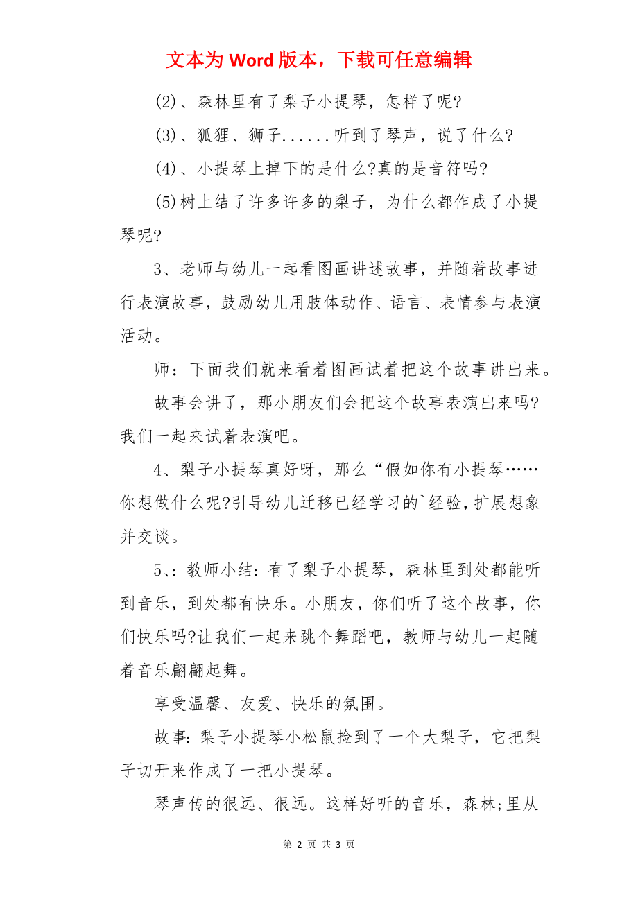 大班语言优秀教案及教学反思《梨子小提琴》.docx_第2页