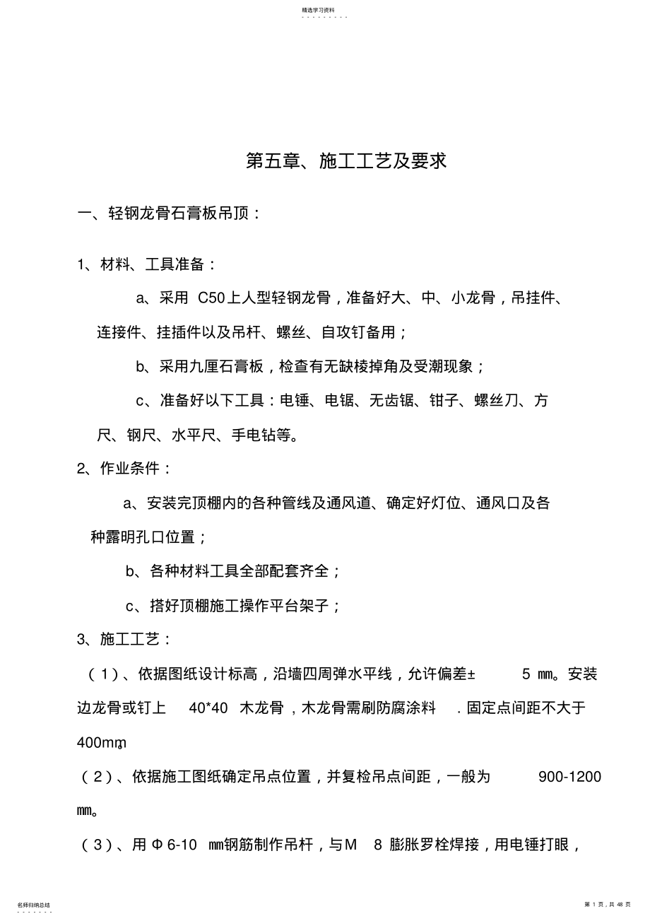 2022年精装修施工工艺及要求 .pdf_第1页