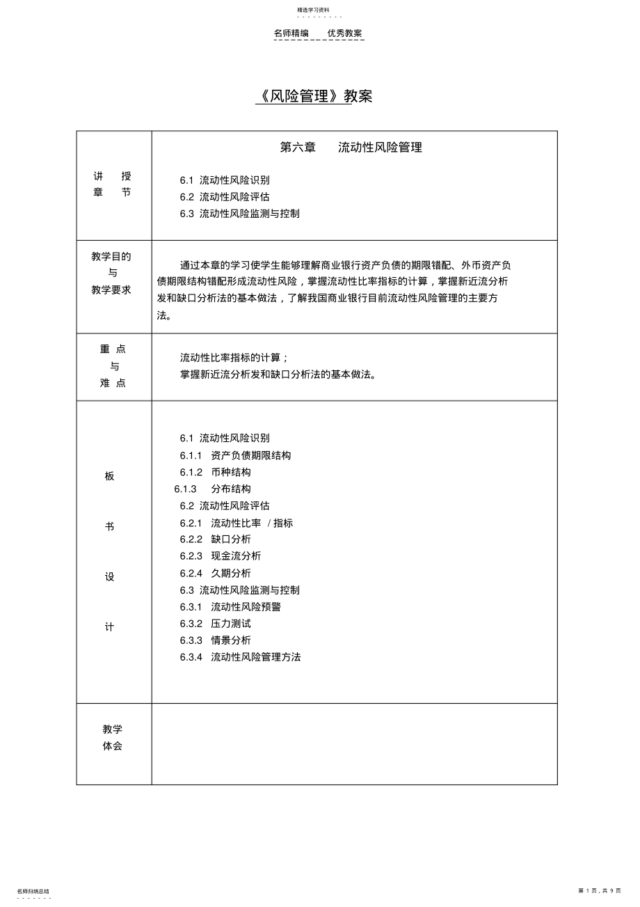 2022年第六章流动性风险管理教案 .pdf_第1页