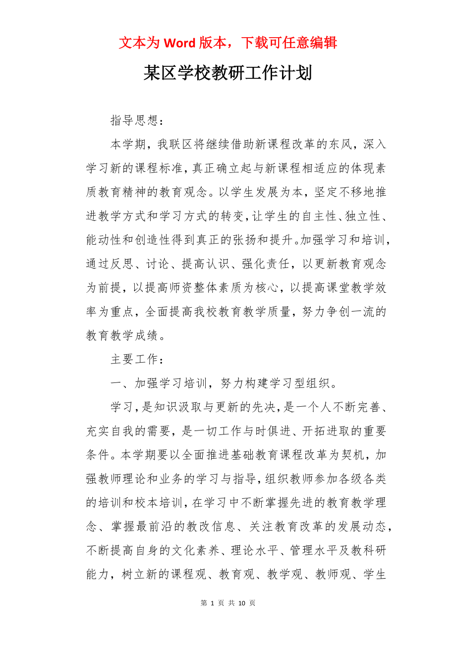 某区学校教研工作计划.docx_第1页