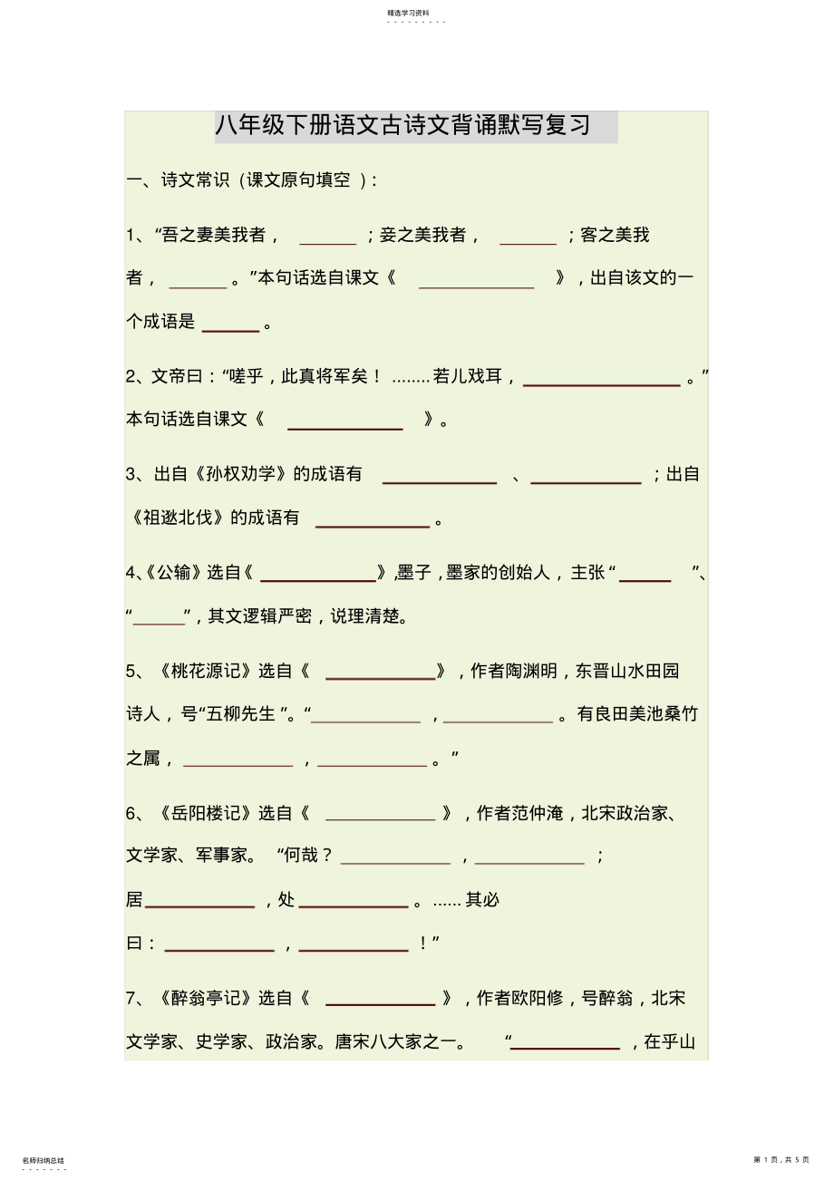 2022年八年级下册语文古诗文背诵默写复习 .pdf_第1页