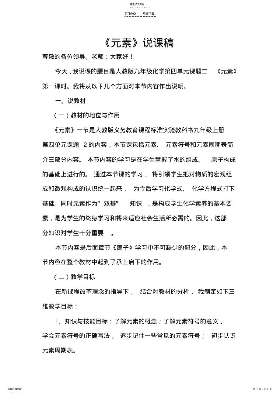 2022年元素说课稿 .pdf_第1页