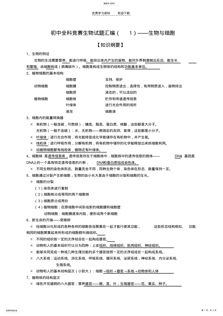 2022年福建省福安市初中生物学联赛试题汇编—生物与细胞 .pdf_第1页