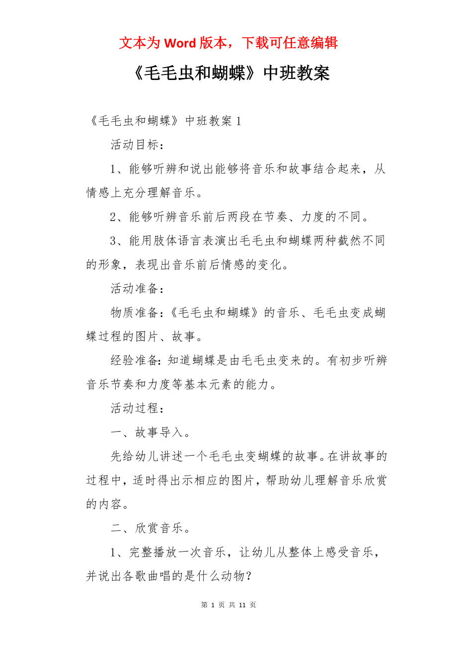 《毛毛虫和蝴蝶》中班教案.docx_第1页