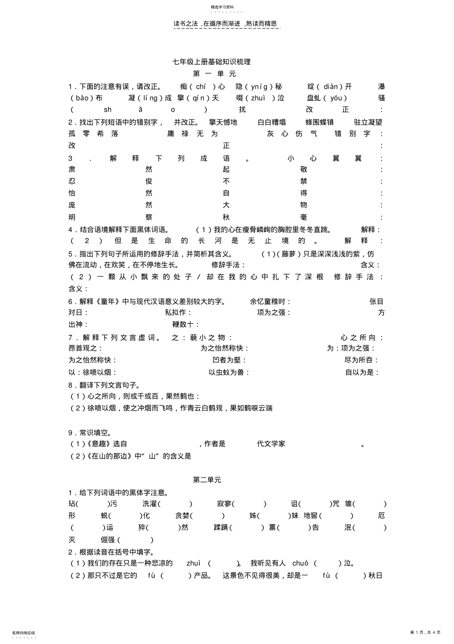 2022年人教版语文七年级上册基础知识梳理 .pdf_第1页