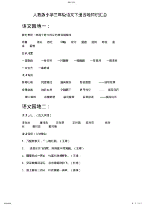 2022年人教版小学三年级语文下册园地知识汇总 .pdf