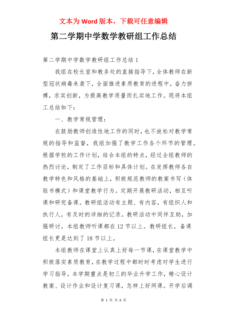 第二学期中学数学教研组工作总结.docx_第1页