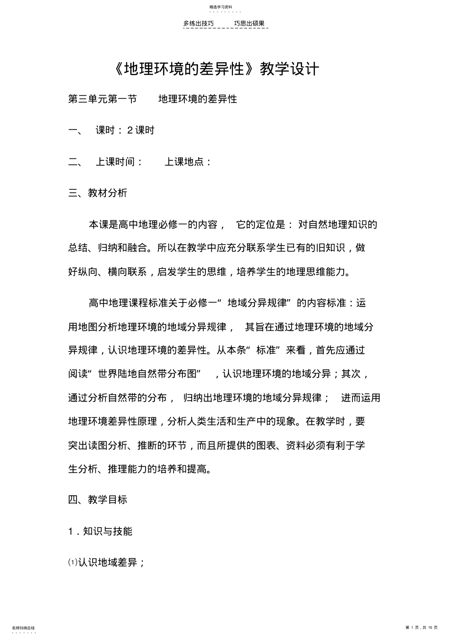 2022年第三单元第一节地理环境的差异性 .pdf_第1页