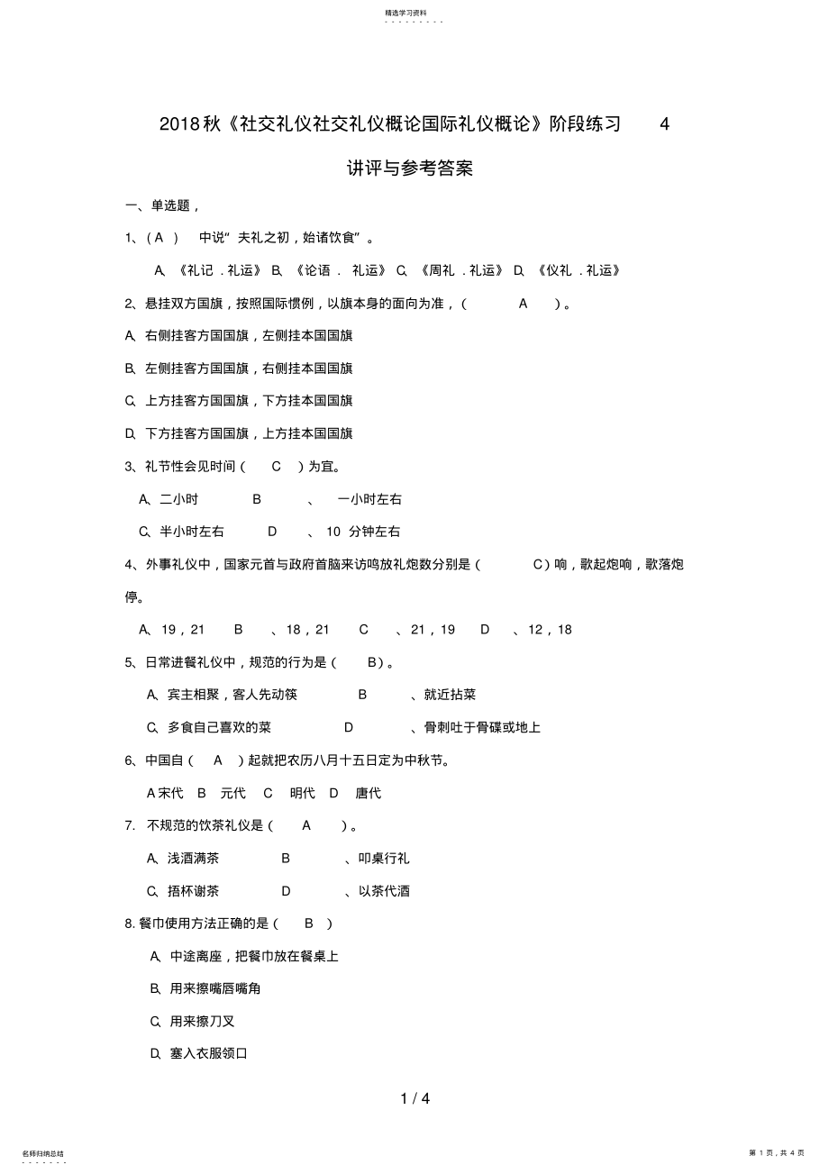 2022年秋《社交礼仪社交礼仪概论国际礼仪概论》阶段练习4 .pdf_第1页