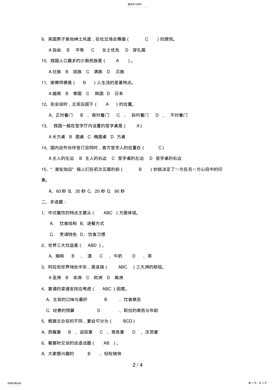 2022年秋《社交礼仪社交礼仪概论国际礼仪概论》阶段练习4 .pdf_第2页