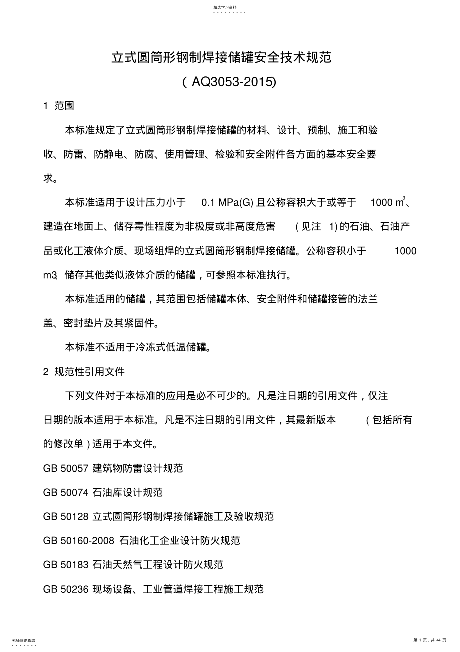 2022年立式圆筒形钢制焊接储罐安全技术规范 .pdf_第1页