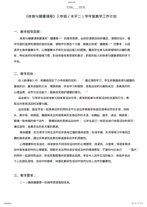 2022年体育与健康三年级教学计划 .pdf