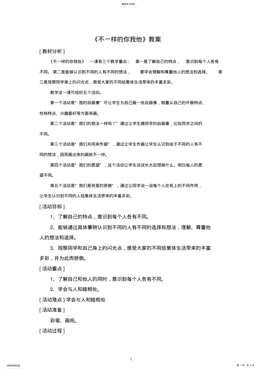 2022年人教版小学品德与生活三年级下册《不一样的你我他》教案设计 .pdf_第1页