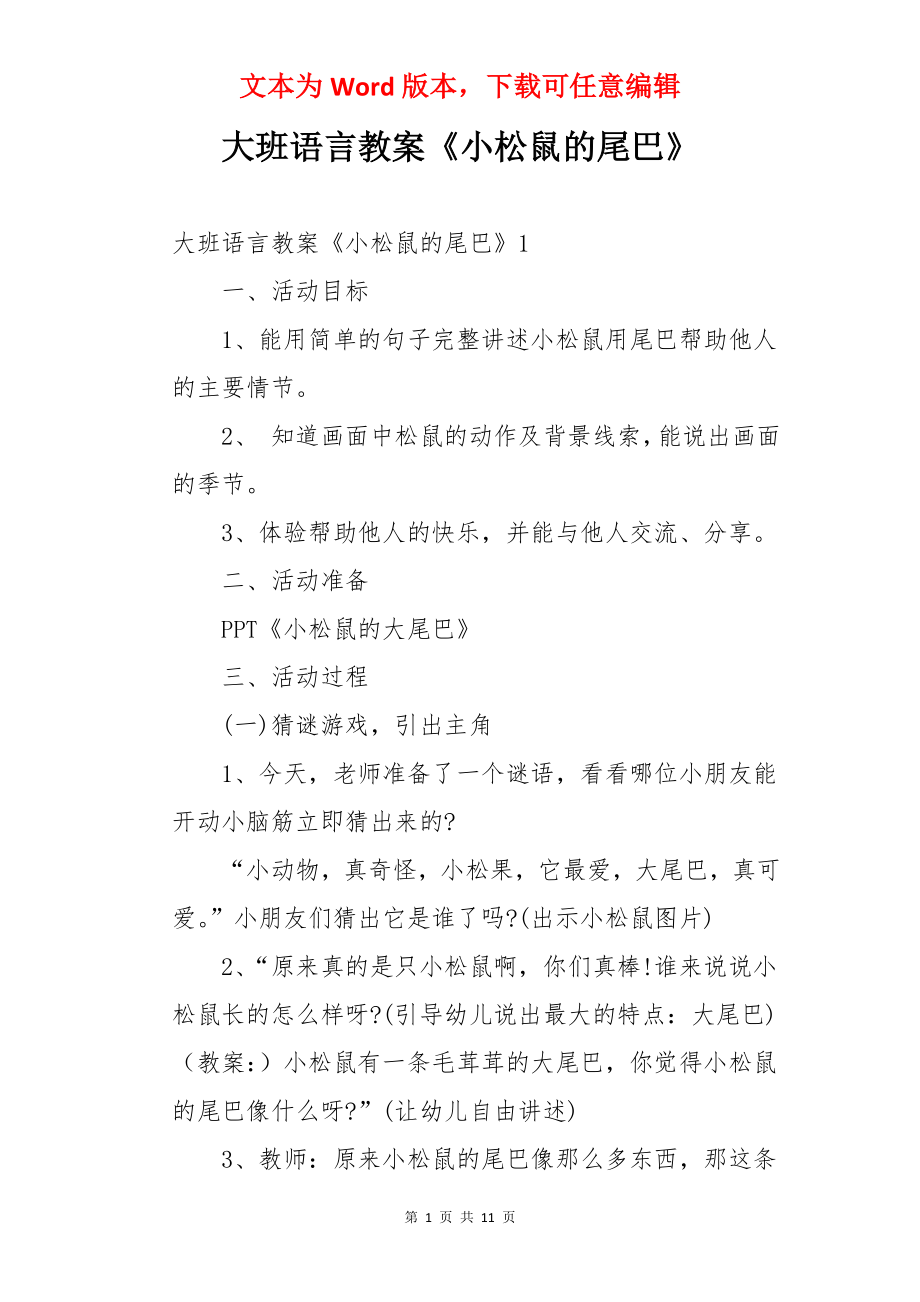 大班语言教案《小松鼠的尾巴》.docx_第1页