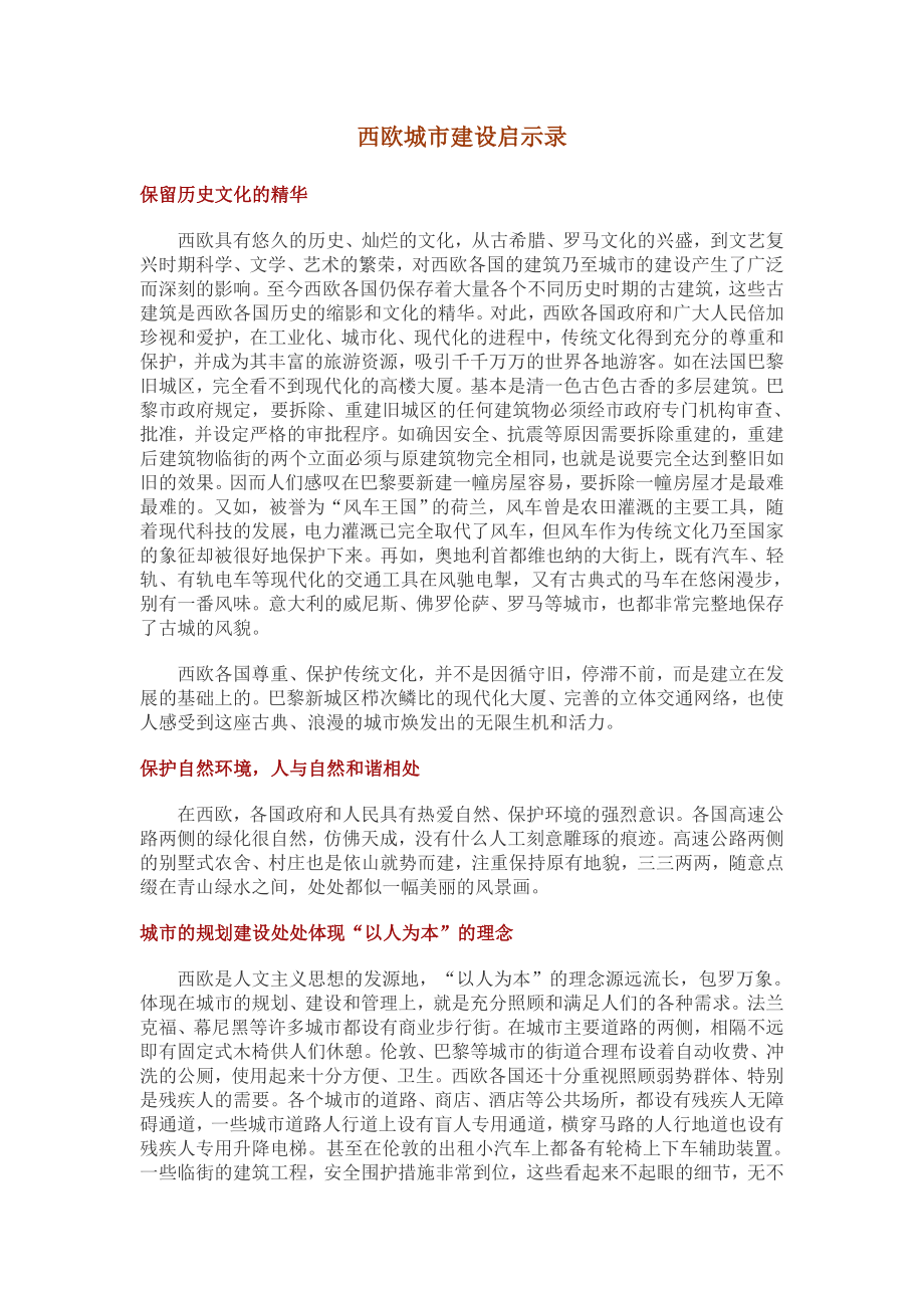 商业计划书和可行性报告西欧城市建设启示录.doc_第1页