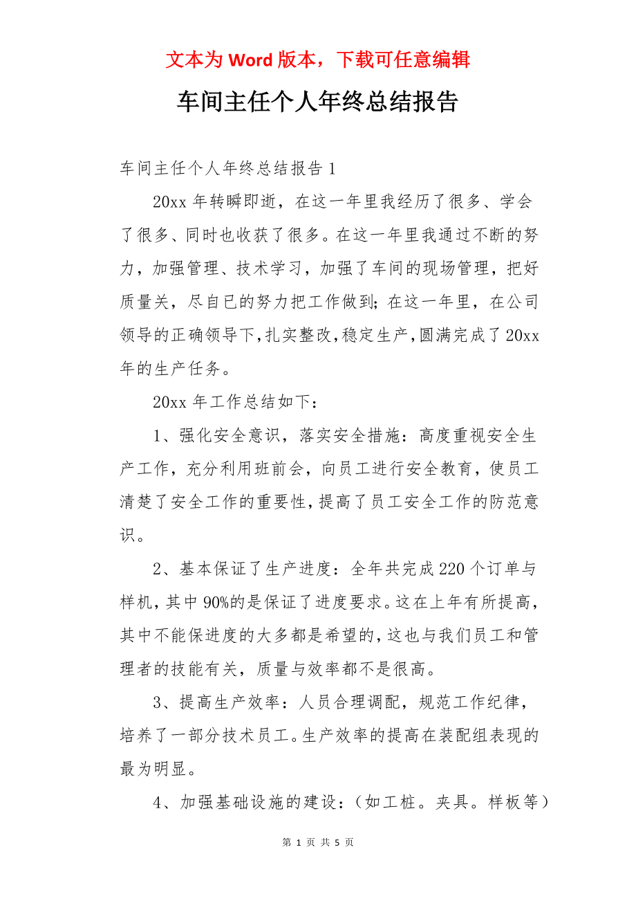 车间主任个人年终总结报告.docx_第1页