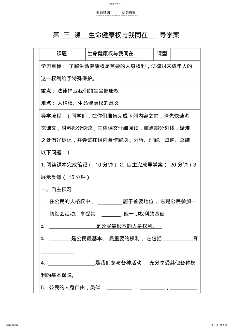 2022年第三课生命健康权与我同在导学案 .pdf_第1页