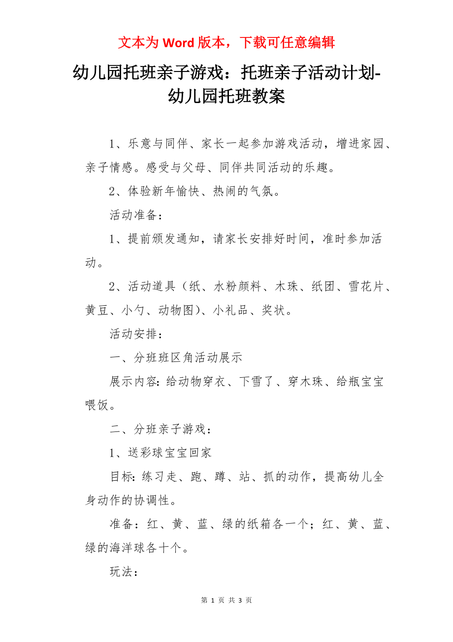 幼儿园托班亲子游戏：托班亲子活动计划-幼儿园托班教案.docx_第1页