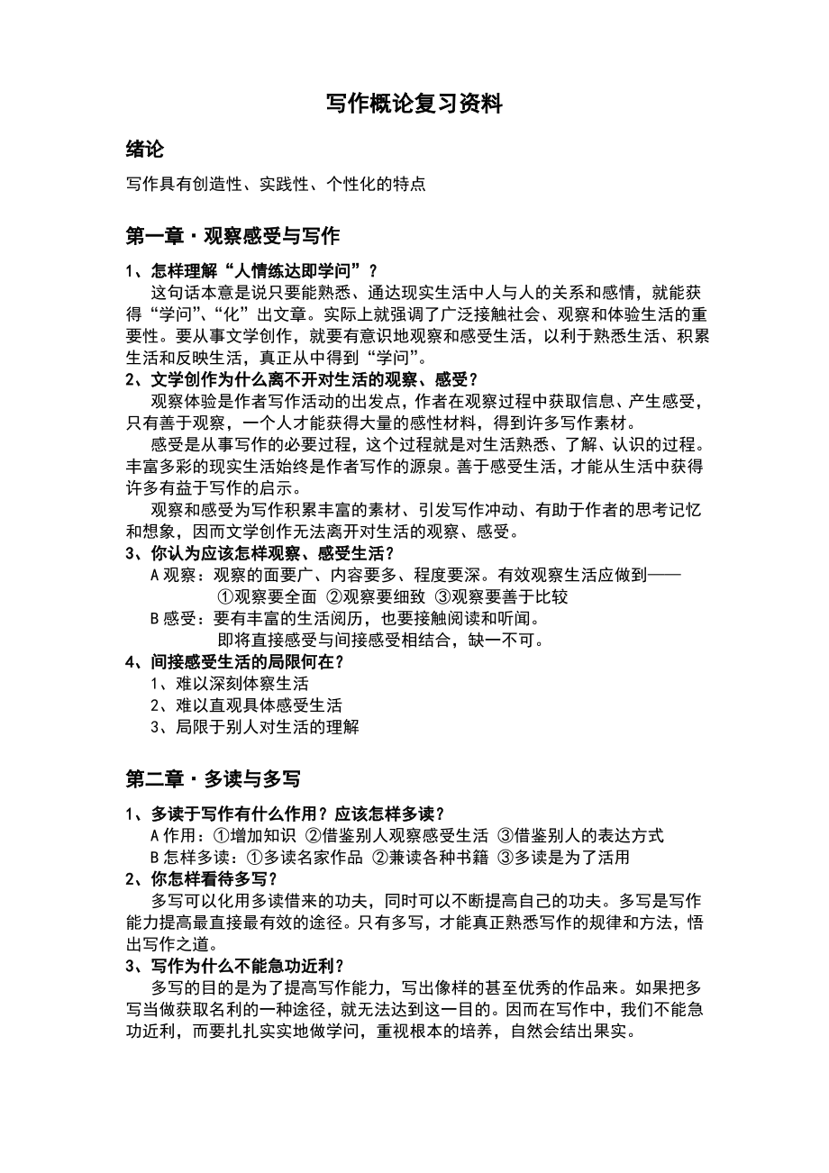 川大学写作概论期末复习资料.pdf_第1页