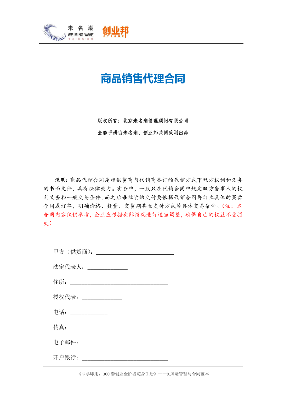 商业计划书和可行性报告14商品销售代理合同.docx_第1页