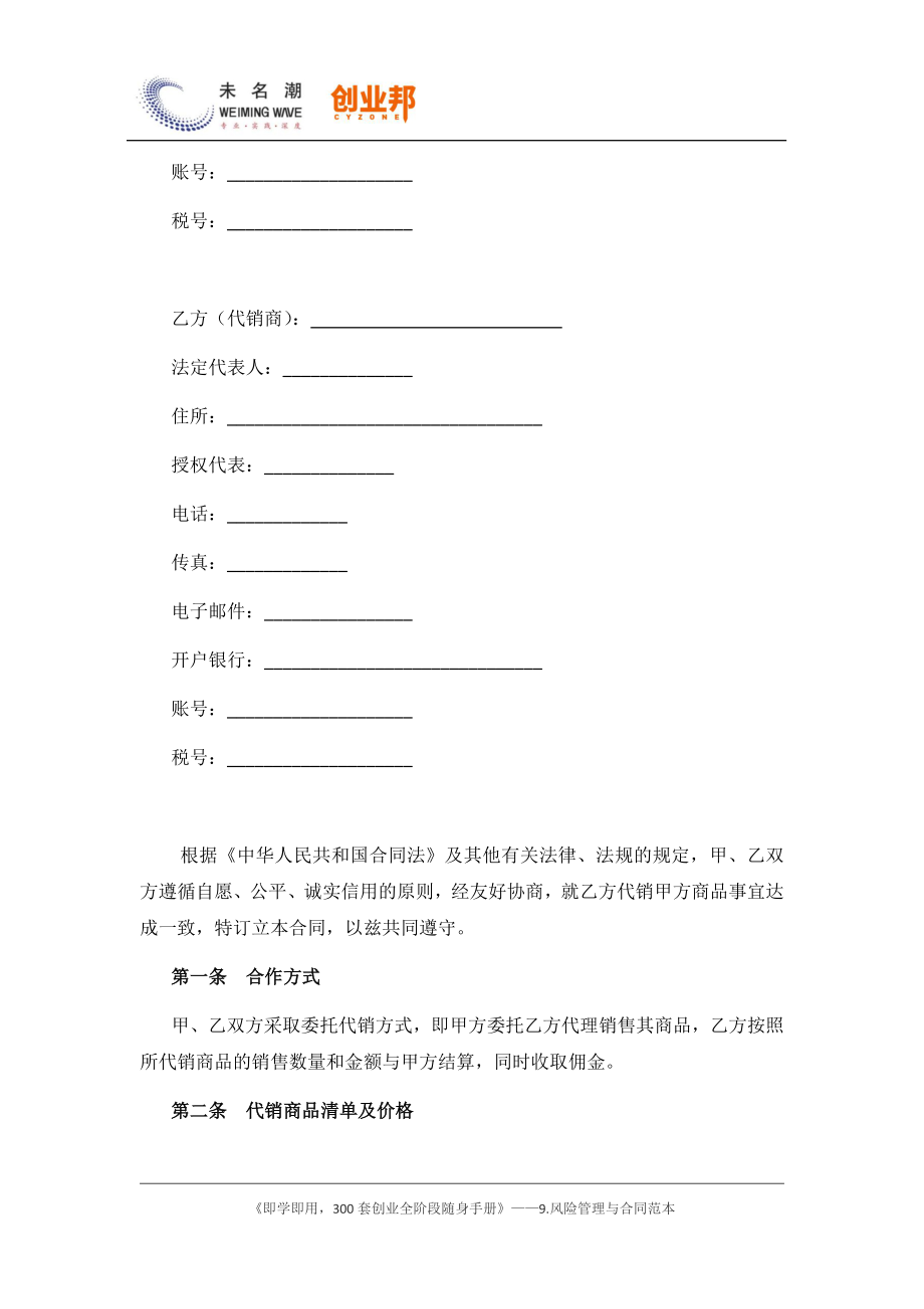 商业计划书和可行性报告14商品销售代理合同.docx_第2页