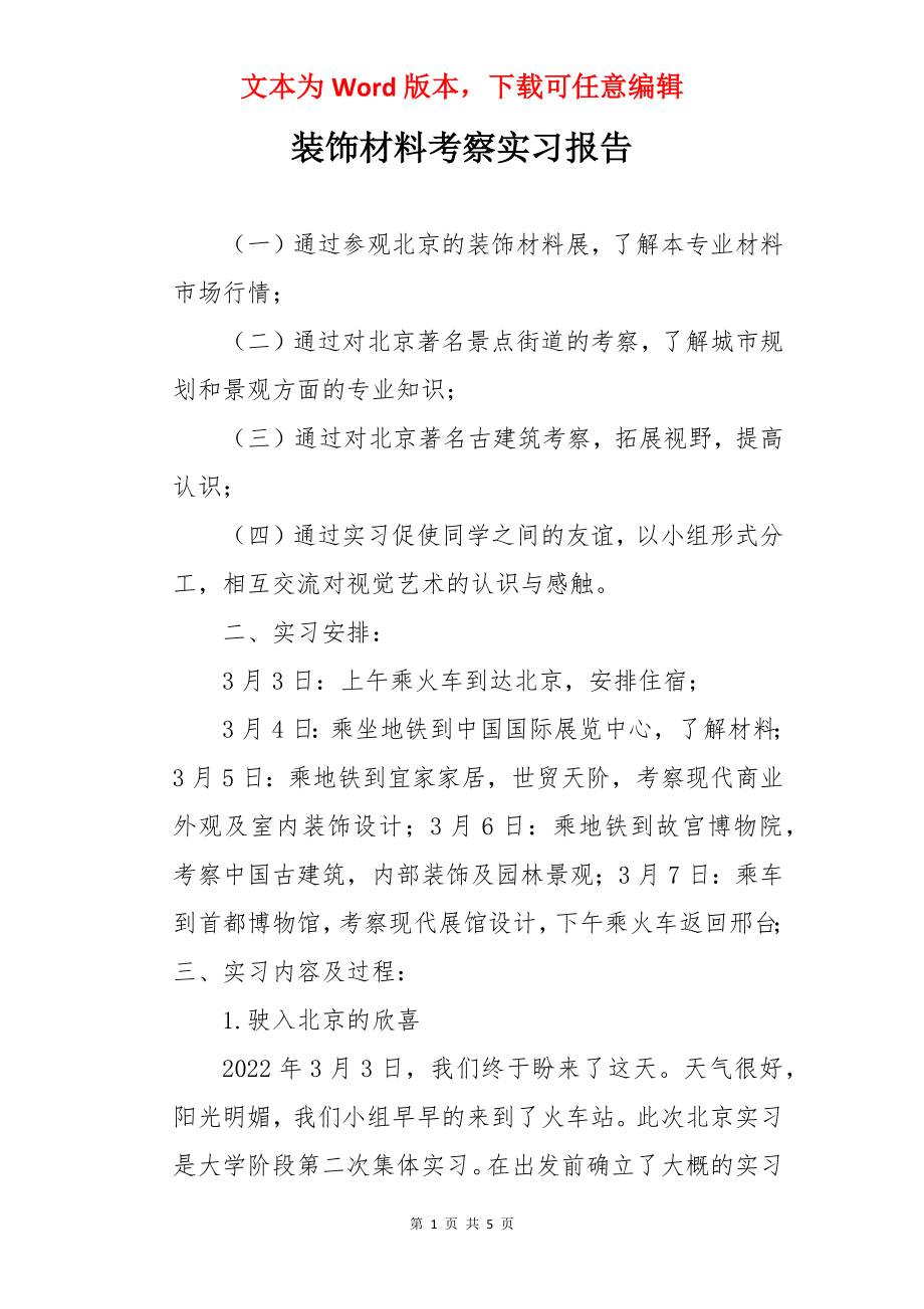 装饰材料考察实习报告.docx_第1页