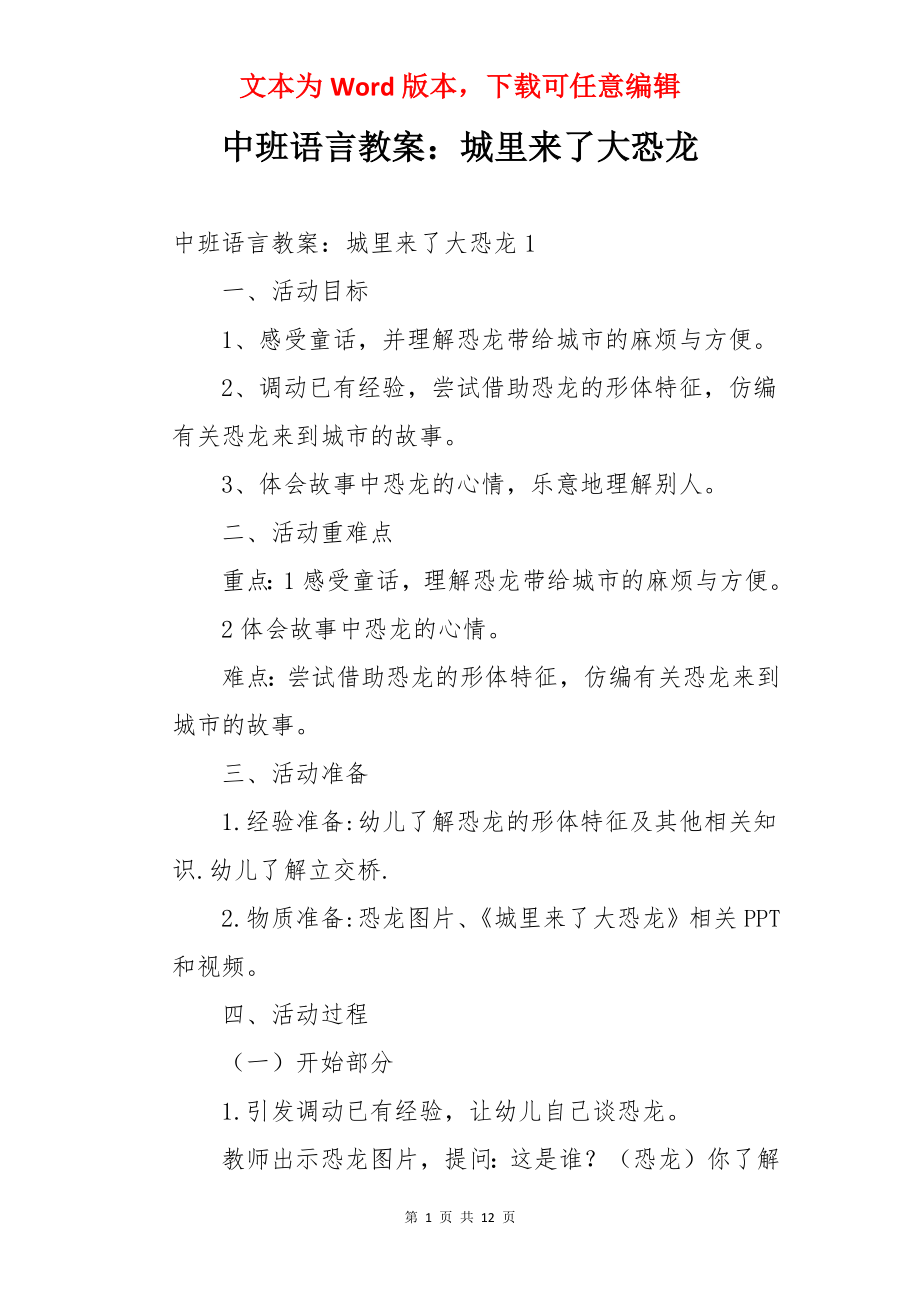 中班语言教案：城里来了大恐龙.docx_第1页