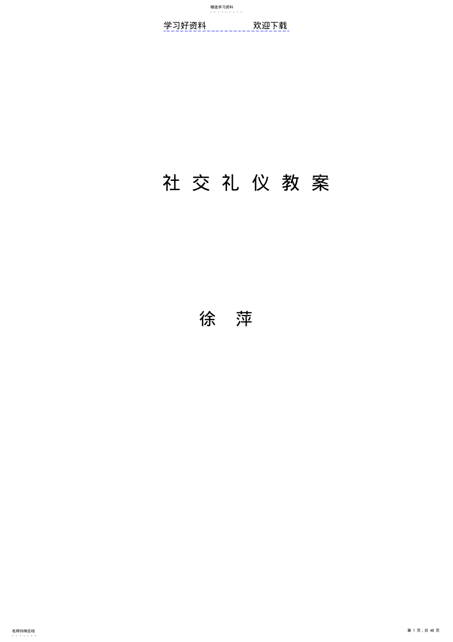 2022年社交礼仪教案全解 .pdf_第1页