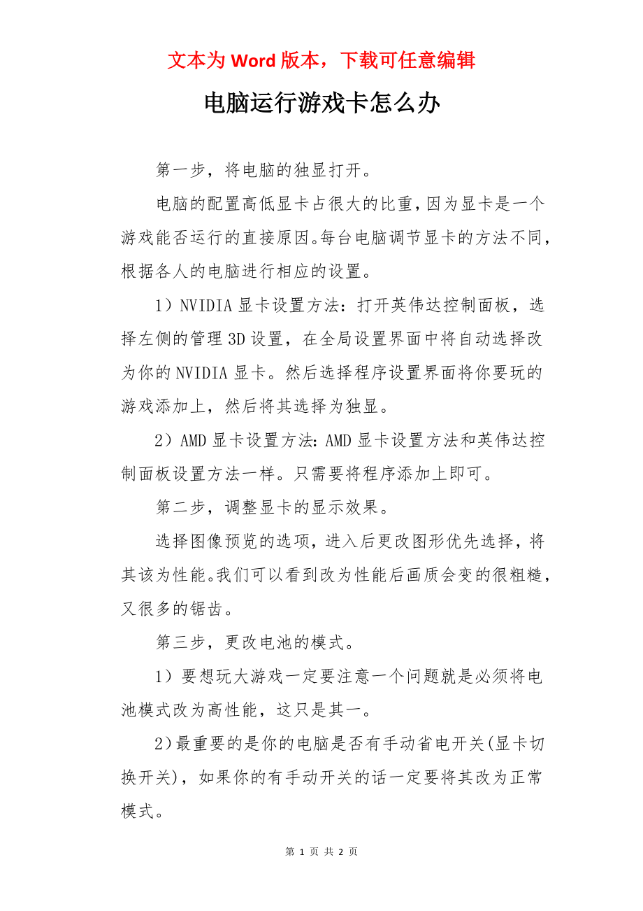 电脑运行游戏卡怎么办.docx_第1页