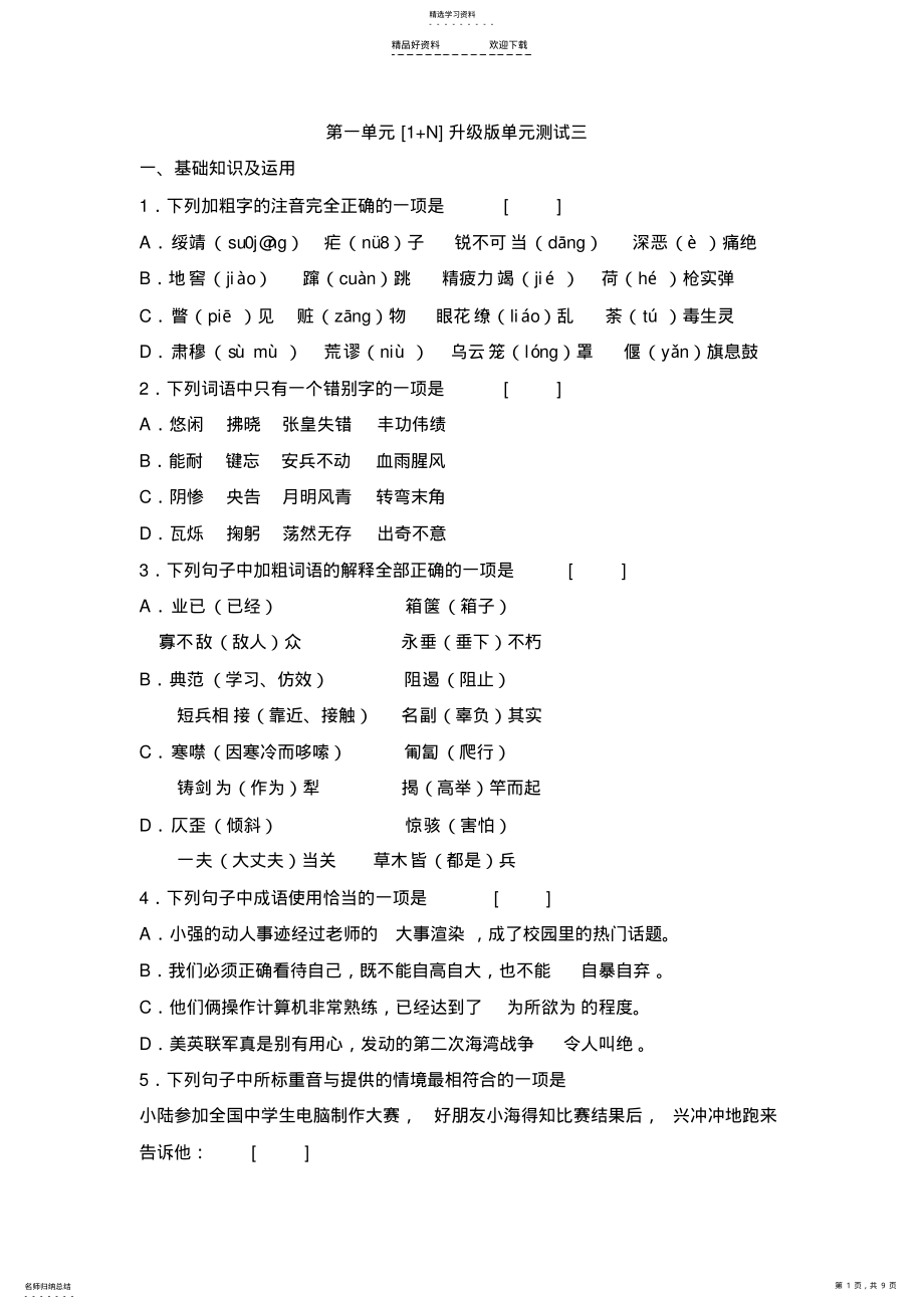 2022年八年级语文上册第一单元测试 .pdf_第1页